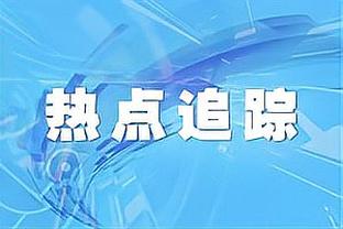 状态不俗！布朗半场17中9拿到22分8板&次节13分6板